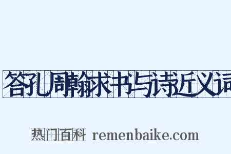 答孔周翰求书与诗近义词是什么意思的图片